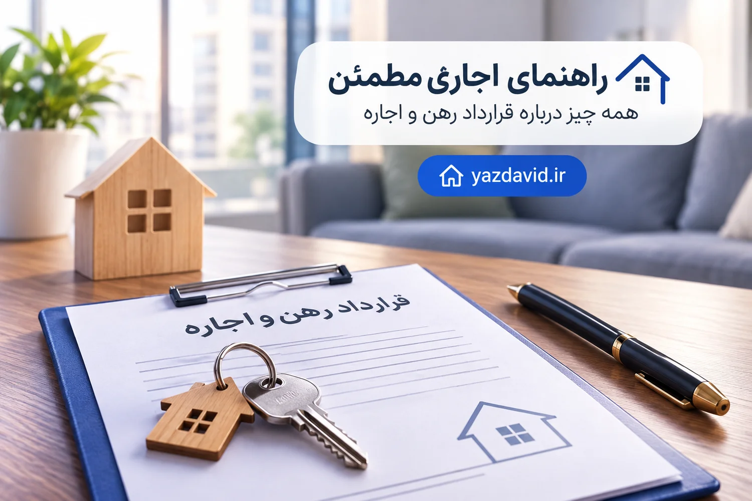 نکات حقوقی قرارداد رهن و اجاره؛ کد رهگیری، ودیعه و شرایط تخلیه