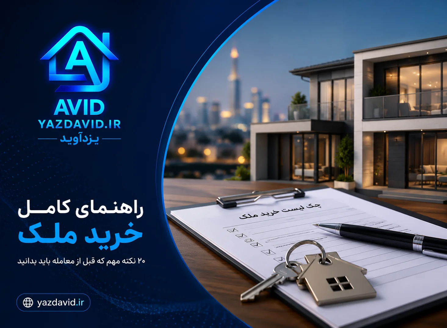 راهنمای کامل بررسی ملک قبل از خرید