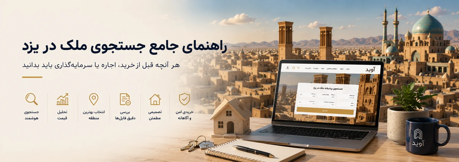 راهنمای جامع جستجوی ملک در یزد و خرید خانه با استفاده از جستجوی پیشرفته آوید