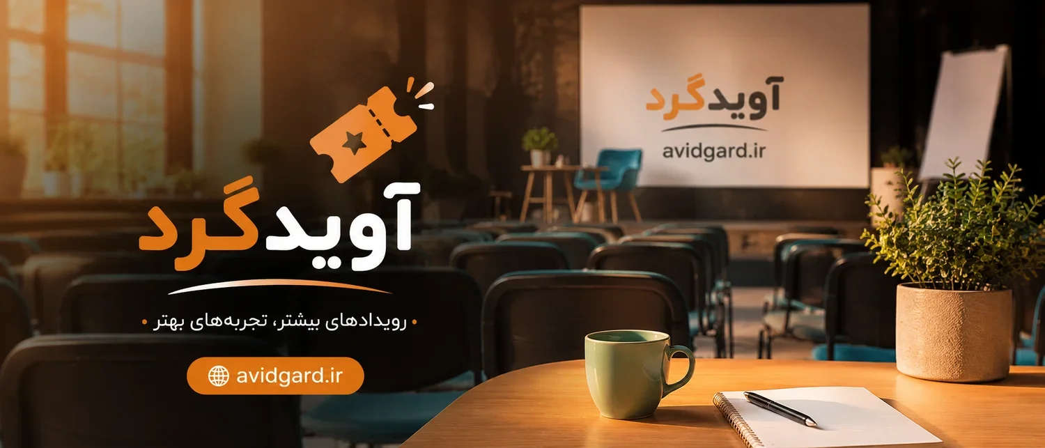 آویدگرد؛ کجا بریم؟ پلتفرم رویدادها و تفریحات ایران