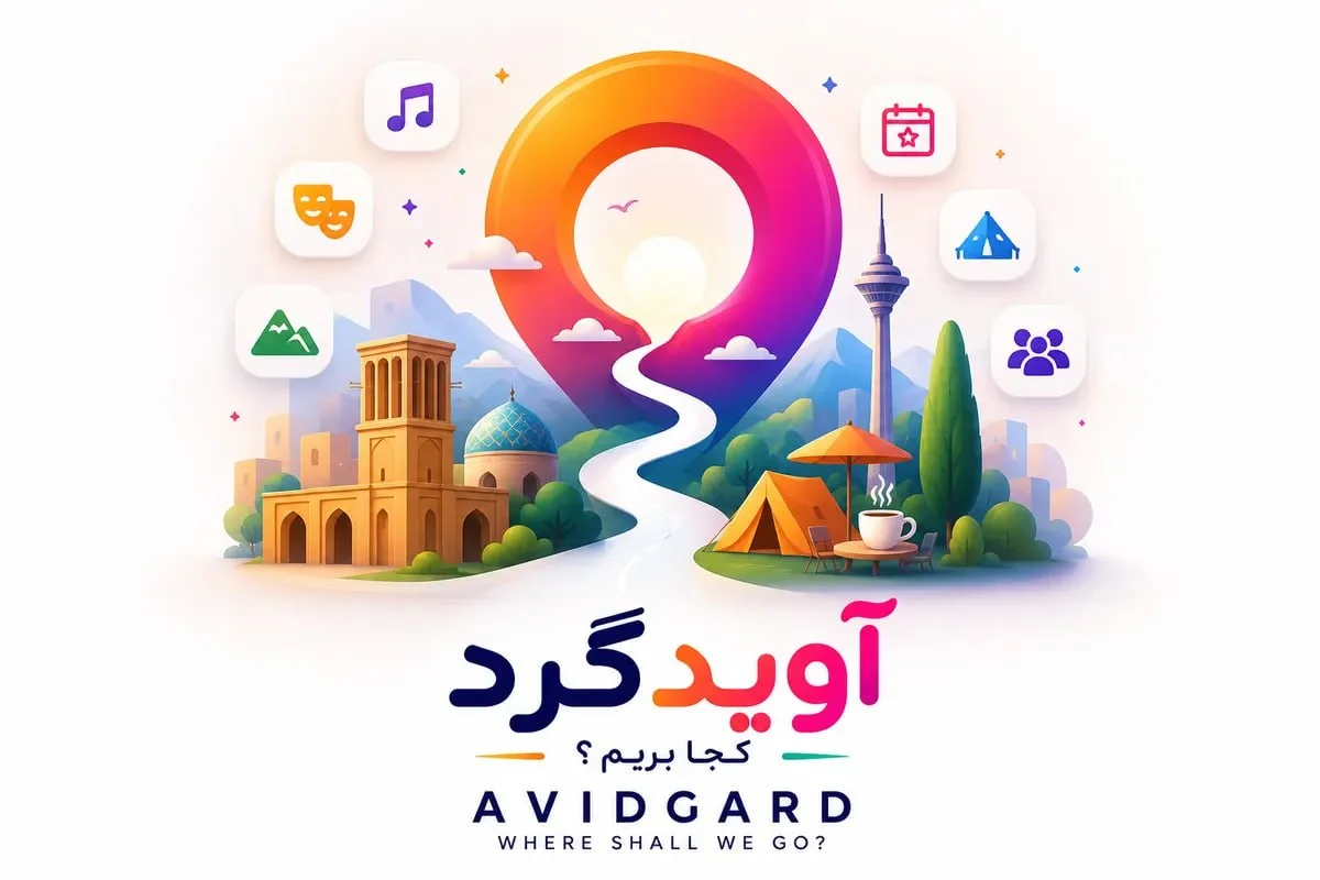 آویدگرد؛ راهنمای رویدادها، تفریحات و ثبت برنامه در شهرهای ایران